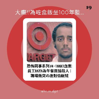 #19 Target血案：員工Bazen為午餐買鎚殺人 ｜職場衝突の應對偷飯賊