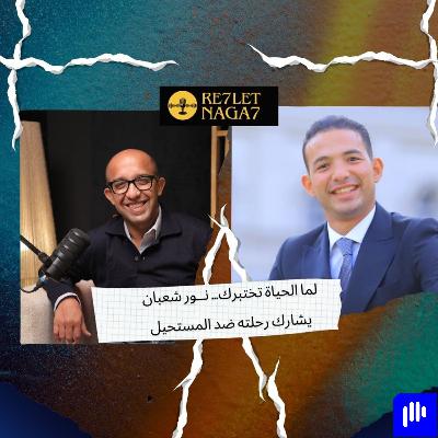 لما الحياة تختبرك… نــور شعبان   يشارك رحلته ضد المستحيل لما الحياة تختبرك… نــور شعبان   يشارك رحلته ضد المستحيل