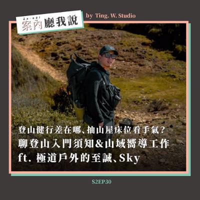 S2EP30丨登山健行差在哪、抽山屋床位看手氣？聊登山入門須知＆山域嚮導工作 ft. 極道戶外的至誠、Sky（上）