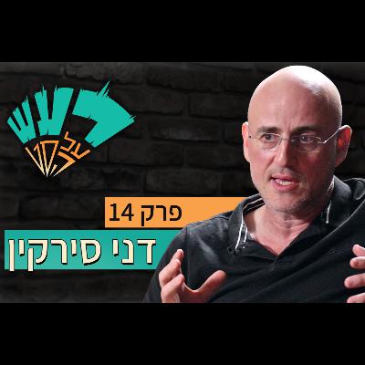 רעש על הסט טייק #14 - דני סירקין