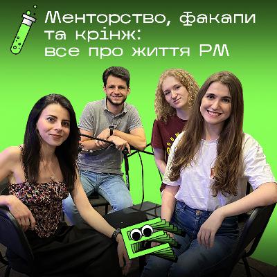 Менторство, факапи та крінж: все про життя проєктного менеджера || s2e4