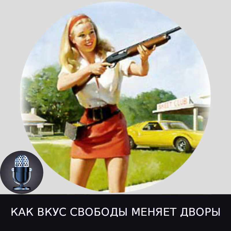Как вкус Свободы меняет дворы