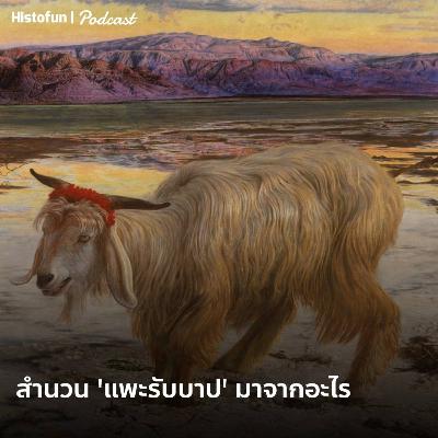 สำนวนแพะรับบาปมาจากอะไร