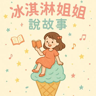 175 冰淇淋姐姐說故事 《第175集：瑪雅的感謝卡片》 Episode 175: Maya’s Thank-You Cards