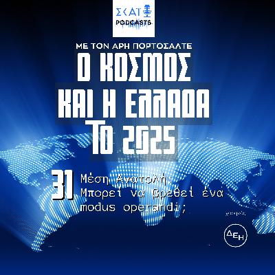 #31 | Μέση Ανατολή: Μπορεί να βρεθεί ένα modus operandi;