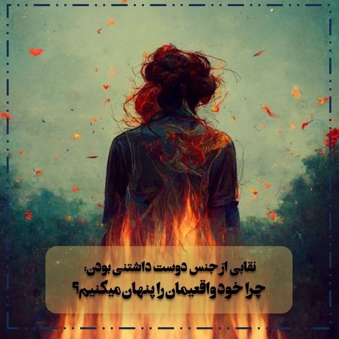 اپیزود هشتم طرحواره درمانی: نقابی از جنس دوست داشتنی بودن; چرا خود واقعیمان را پنهان میکنیم؟