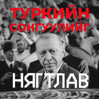 НЯГТЛАВ: Эрдагоны ялагдал, Туркийн сонгууль