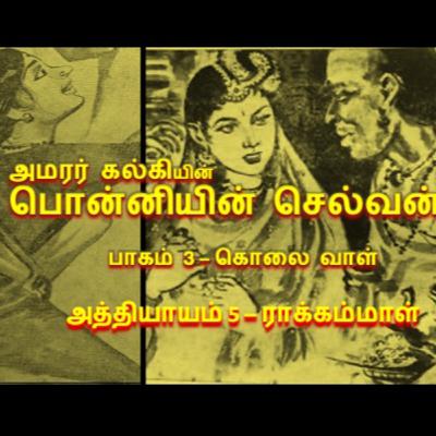 பாகம் 3 கொலை வாள் - அத்தியாயம் 5 ராக்கம்மாள்