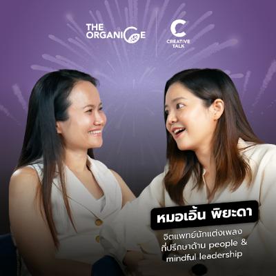 มีความสุขแบบ 'จุดพลุ'... ระวัง 'ใจผุพัง' ไม่รู้ตัว — หมอเอิ้น พิยะดา | The Organice