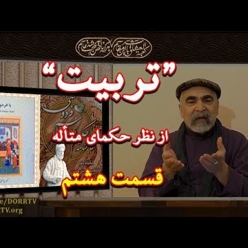 8دکتر سید مصطفی آزمایش؛ 'تربیت' ـ ادب و تربیت در کلام حکمای متأله ـ بخش هشتم