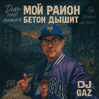 DJ Газ - Зачем спешить