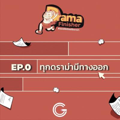 Drama Finisher Ep0 : ทุกดราม่ามีทางออก