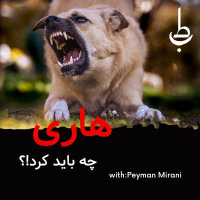 هاری،چه باید کرد؟ هاری،چه باید کرد؟