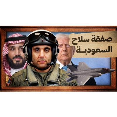 صفقة سلاح السعودية صفقة سلاح السعودية