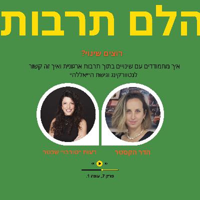 רוצים שינוי? איך מתמודדים עם שינויים בתוך תרבות ארגונית ואיך זה קשור לנטוורקינג וגישת ה״יאללה״