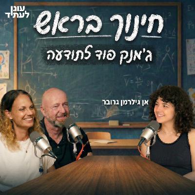 ״חינוך בראש״ | ג׳אנק פוד לתודעה, עם אן גילרמן גרובר ״חינוך בראש״ | ג׳אנק פוד לתודעה, עם אן גילרמן גרובר