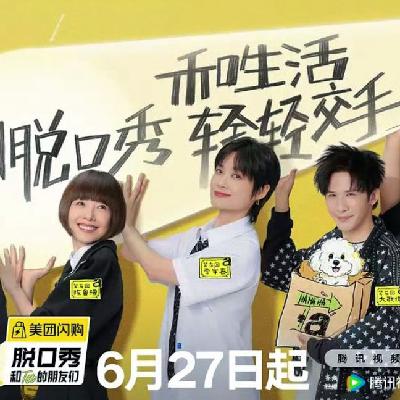 《脱口秀和Ta的朋友们2》：轻轻交手赛（下）
