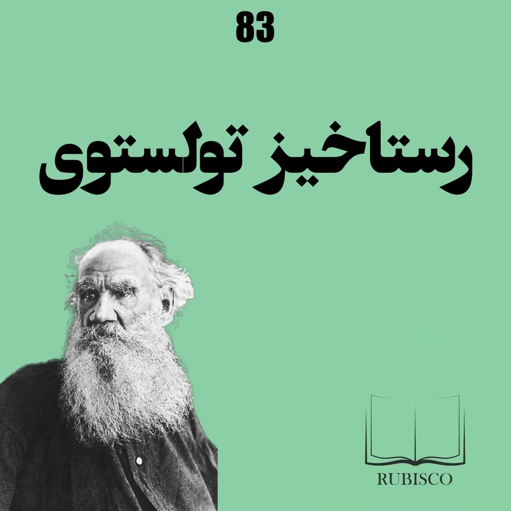 معرفی کتاب رستاخیز و لئو تولستوی