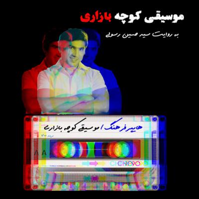 هایپرفرهنگ و موسیقی کوچه بازاری هایپرفرهنگ و موسیقی کوچه بازاری
