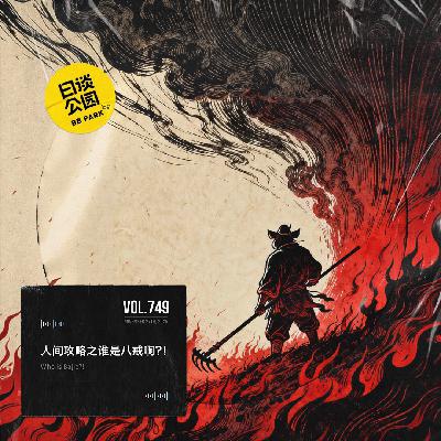 vol.749 人间攻略之谁是八戒啊?! vol.749 人间攻略之谁是八戒啊?!