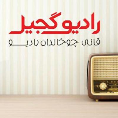 رادیوگجیل 16 رادیوگجیل 16