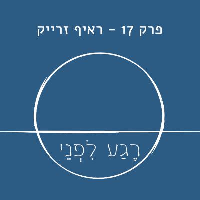 פרק 17 - ראיף זריק
