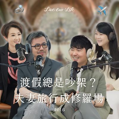 EP16｜來場說走就走的結婚?到耶路撒冷差點被認為是炸彈客! ft.寇乃馨＆黃國倫