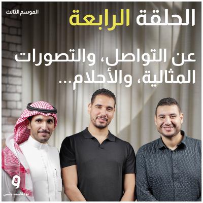 (بودكاست ونس - الموسم الثالث - الحلقة 4) عن التواصل الشافي، والتصورات المثالية، والأحلام، وأشياء أخرى