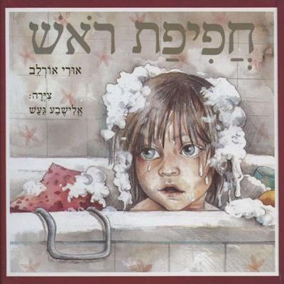 חפיפת ראש