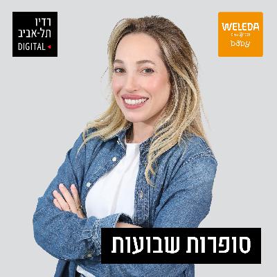 פרק 2: השליש הראשון - כל מה שצריך לדעת. אורחת: פרופ' אסנת וולפיש