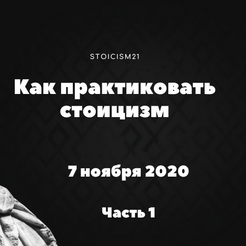 Как практиковать стоицизм. Часть 1. Полина Гаджикурбанова и Стоицизм 21