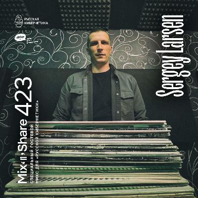 Sergey Larsen — Микшер Русской кибернетики с Евгением Сваловым (4Mal) и Александром Киреевым (15.10.2025) #423