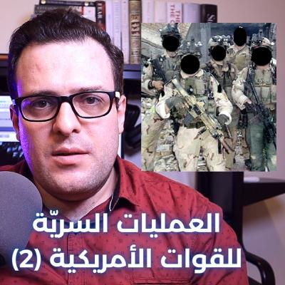 كيف تجنّد أمريكا المرتزقة؟