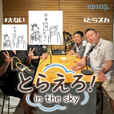 ep105.「間違いない事はゴールデンバランスですよね」(コラボ回:大事な時にアンタはいない)