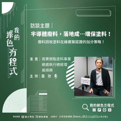 EP10《我的塗料，是地球與建築的保護層(下)-半導體廢料，落地成…環保塗料！》南寶樹脂塗料事業總處執行總經理 吳順興