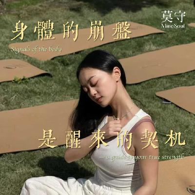 自在有术 Ata|04. 身体的崩盘是醒来的契机 自在有术 Ata|04. 身体的崩盘是醒来的契机