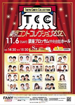 東京コントコレクション from Radiotalk