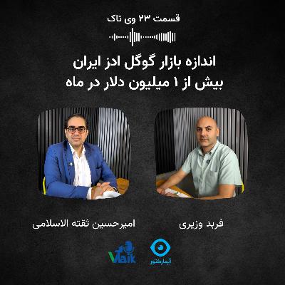قسمت بیست و سه وی‌تاک: اندازه بازار گوگل ادز ایران،‌بیش از یک میلیون