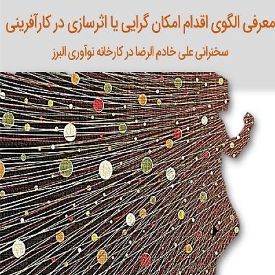 کارآفرینی در شرایط پیچیده و عدم قطعیت؛ الگوی اقدام امکان گرایی یا اثرسازی در کارآفرینی کارآفرینی در شرایط پیچیده و عدم قطعیت؛ الگوی اقدام امکان گرایی یا اثرسازی در کارآفرینی