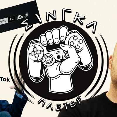 Το Xbox "πρωτοπορεί", το PlayStation "ακολουθεί" | ΣΙΝΓΚΛ ΠΛΕΪΕΡ #54