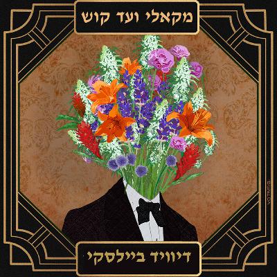 פרק 40 - דיוויד בלסקי צייד ראשים