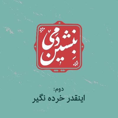 2- اینقدر خرده نگیر