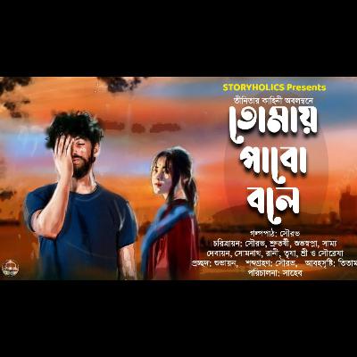 তোমায় পাবো বলে (রোমান্টিক) | তীনিতা | Bengali Audio Story Romantic | Best 43 | Storyholics তোমায় পাবো বলে (রোমান্টিক) | তীনিতা | Bengali Audio Story Romantic | Best 43 | Storyholics