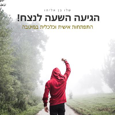 🧐💰🧠עונה 1️⃣ פרק 1️⃣0️⃣ - הפסיכולוגיה שמאחורי הכסף שלכם