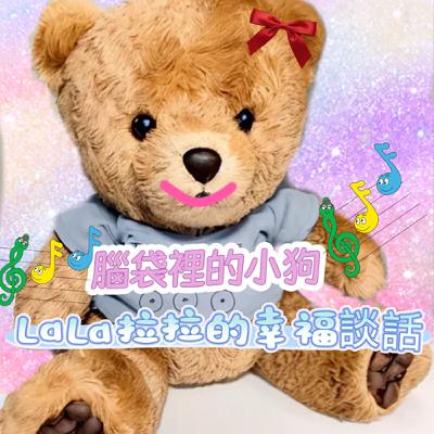 EP93-「LaLa拉拉的幸福談話」腦袋裡的小狗