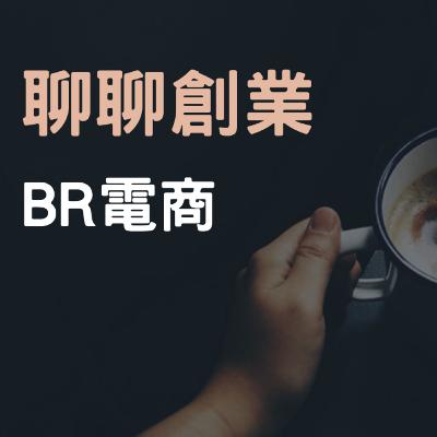 BR電商 Podcast EP41 聊聊創業這件事 BR電商 Podcast EP41 聊聊創業這件事