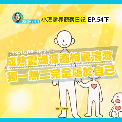 只有你才能真正擁有你自己｜成熟靈魂深邃絢麗清澈 獨一無二完全屬於自己　靈界觀察者小湛 Azure Mulo x 主持人彭瀞儀｜小湛靈界觀察日記 EP54 下