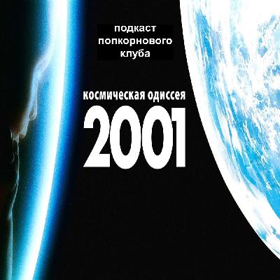 2001 год: Космическая одиссея - Попкорновый клуб 2001 год: Космическая одиссея - Попкорновый клуб