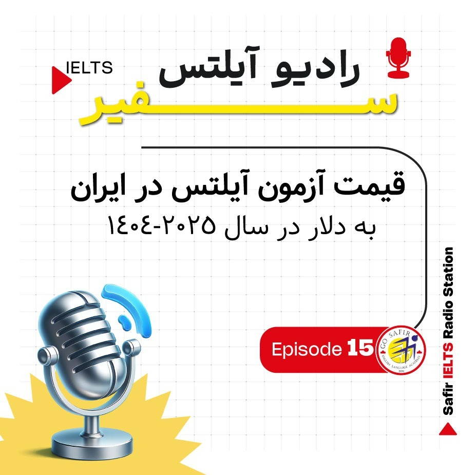 هزینه آزمون آیلتس در ایران