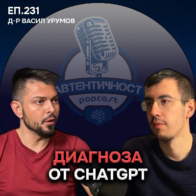 Диагноза от ChatGPT - д-р Васил Урумов | Еп. 231 Подкаст Автентичност